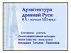 Архитектура древней Руси. В X - начале XIII века