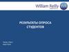 Результаты опроса студентов. William Reilly