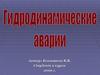 Две причины аварий на АЭС