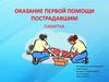Первоочередные действия при оказании первой помощи больным и пострадавшим