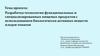 Разработка технологии функциональных и специализированных пищевых продуктов с использованием плодов томатов