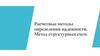 Расчетные методы определения надежности. Метод структурных схем