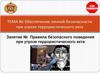 Обеспечение личной безопасности при угрозе террористического акта