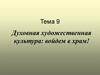 Духовная художественная культура: войдем в храм!
