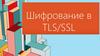 Шифрование в TLS/SSL. Симметричное и асимметричное шифрование