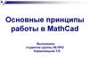 Основные принципы работы в MathCad