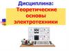 Основные понятия теории электрических цепей. Лекция №1