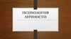 Психология личности. Понятия «человек», «индивид», «личность», «индивидуальность»
