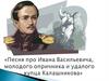 Песня про Ивана Васильевича, молодого опричника и удалого купца Калашникова