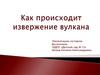 Как происходит извержение вулкана