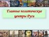 Главные политические центры Руси