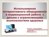 Использование интерактивного оборудования в коррекционной работе с детьми с ограниченными возможностями здоровья