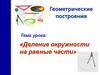 Деление окружности на равные части
