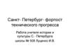 Санкт-Петербург - форпост технического прогресса