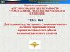 Организация деятельности участкового уполномоченного полиции. Тема №6