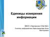 Единицы измерения информации