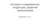 История и современные тенденции развития компьютеров  (7 класс)