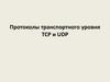Протоколы транспортного уровня TCP и UDP