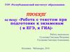 Работа с текстом при подготовке к экзаменам (к ЕГЭ, к ГИА)