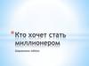 Кто хочет стать миллионером?
