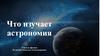 Что изучает астрономия?