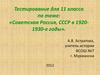 «Советская Россия, СССР в 1920-1930-е годы