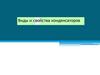 Конденсаторы. Виды и свойства конденсаторов