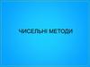 Чисельні методи. Лекція 1