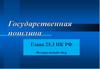 Государственная пошлина. Глава 25.3 НК РФ