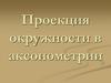 Проекция окружности в аксонометрии
