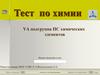 Тест по химии. Подгруппа ПС химических элементов