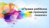 Права ребёнка на примере сказок