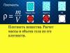 Плотность вещества. Расчет массы и объема тела по его плотности