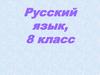 Правописание глаголов. Русский язык. 8 класс