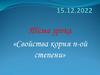 Свойства корня n-ой степени. Определение