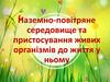 Наземно-повітряне середовище та пристосування живих організмів до життя у ньому