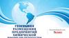 География размещения предприятий химической промышленности