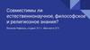 Совместимы ли естественнонаучное, философское и религиозное знания?