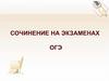 Сочинение на экзаменах ОГЭ