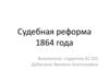 Судебная реформа 1864 года