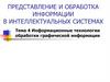 Информационные технологии обработки графической информации