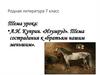 А.И. Куприн. «Изумруд». Тема сострадания к «братьям нашим меньшим». Родная литература. 7 класс