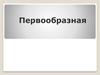 Первообразная. Процесс нахождения производной по заданной функции