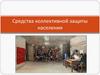 Средства коллективной защиты населения