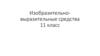 Изобразительно-выразительные средства. 11 класс