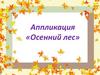 Аппликация «Осенний лес»