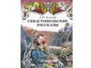 Л.Н. Толстой "Севастопольские рассказы"