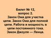 Работа и мощность в цепи постоянного тока. Законы Ома  (билет № 12.2)