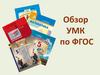 Обзор УМК по ФГОС