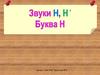 Звуки Н и НЬ. Буква Н
